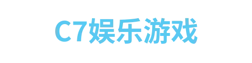 c7娱乐